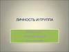 Личность и группа