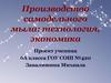 Производство самодельного мыла: технология, экономика