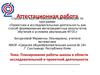 Аттестационная работа. Планирование работы школы в области исследовательской и проектной деятельности