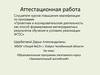 Аттестационная работа. Образовательная программа элективного курса «Занимательный английский»