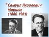 Самуил Яковлевич Маршак (1886-1964)