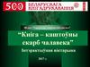 Кніга – каштоўны скарб чалавека. Інтэрактыўная віктарына