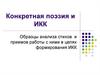 Образцы анализа стихов и приемов работы с ними в целях формирования ИКК