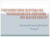 Украинские клубы на чемпионате Европы по баскетболу