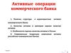 Активные операции коммерческого банка