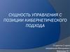 Сущность управления с позиции кибернетического подхода