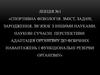Спортивна фізіологія. Зміст, задачі, зародження, зв’язок з іншими науками, наукові сучасні перспективи