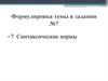 Синтаксические нормы
