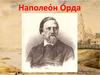 Наполеон Орда (11.02.1807—26.04.1883)