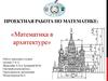 Математика в архитектуре