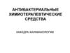 Антибактериальные химиотерапевтические средства