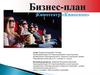 Бизнес-план. Кинотеатр «Киноскоп»