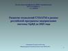 Развитие технологий CNS/ATM в рамках российской программы модернизации системы ОрВД до 2025 года
