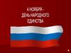 День народного единства