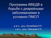Программа ИВБДВ в борьбе с диарейными заболеваниями в условиях ПМСП