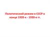Политический режим в СССР в конце 1920-х - 1930-е гг