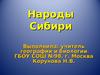 Народы Cибири