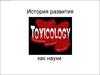 Токсикология. История развития как науки