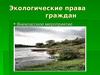  Экологические права граждан. Внеклассное мероприятие