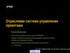 Отраслевая система управления проектами