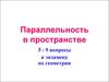 Параллельность в пространстве