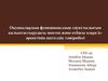 Оқушылардың функционалдық сауаттылығын қалыптастырудағы мектеп және отбасы өзара іс-әрекетінің шетелдік тәжірибесі
