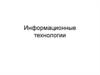Информационные технологии