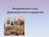 Вооруженные cилы Древнерусского государства