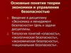 Основные понятия теории экономики и управления безопасностью