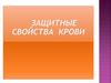 Защитные функции крови