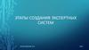 Этапы создания экспертных систем