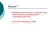 Управление давлением в скважине при НГВП. Метод уравновешенного пластового давления. Способы ликвидации НГВП. (Лекция 7.1)