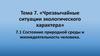 Состояние природной среды и жизнедеятельности человека