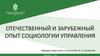 Отечественный и зарубежный опыт социологии управления