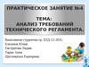 Занятие №4: анализ требований технического регламента