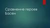 Сравнение героев басен