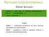 Функции (подпрограммы). Формат функции