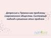 Депрессия и тревога, как проблемы современного общества. Системный подход к решению этих проблем