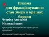 Плазма для фракціонування: стан збору в країнах Європи