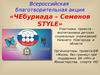 Всероссийская благотворительная акция «Чебуриада – Семенов style»