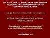 Медико-социальные проблемы профилактической деятельности в учреждениях здравоохранения