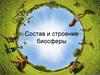Состав и строение биосферы