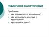 Публичное выступление