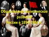 Общественно-политическое развитие России в 1894-1904 годах