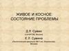Происхождение живого от косного. Состояние проблемы