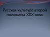 Русская культура второй половины XIX века