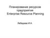 Планирование ресурсов предприятия. Enterprise Resource Planning