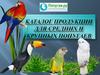 Каталог продукции для средних и крупных попугаев