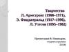 Творчество Л. Армстронг (1900–1971), Э. Фицджеральд (1917–1996), Л. Утесов (1895–1982)
