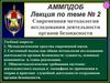 Современная методология исследования деятельности органов безопасности. (Тема 2)